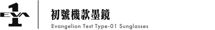 初號機款墨鏡